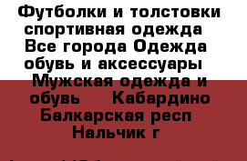 Футболки и толстовки,спортивная одежда - Все города Одежда, обувь и аксессуары » Мужская одежда и обувь   . Кабардино-Балкарская респ.,Нальчик г.